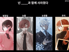 넌 ____과 함께 사라졌다