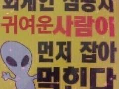 외계인사랑무제한제공참말사건 上