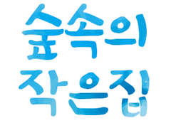 [메테라하] 숲속의 작은집