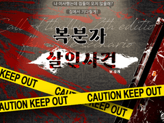 <복분자 살인사건>