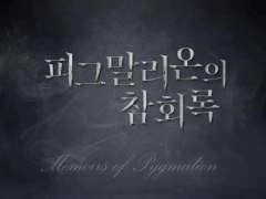 피그말리온의 참회록 후기