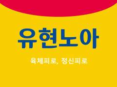 정신피로엔 유현노아