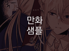 그림체 샘플 [ 만화 ]