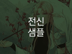 그림체 샘플 [ 전신 ]