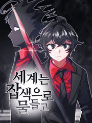 세계는 잡색으로 물들고