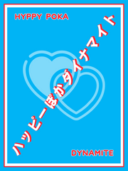 ハッピーぽかダイナマイト