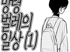 단답벌레의 일상(1)