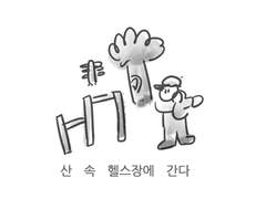 산 다니는 만화 1화