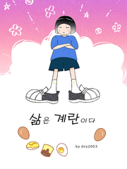 [개그만화][일상툰챌린지]삶은 계란이다