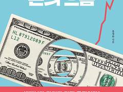 달러와 환율로 이해하는 세계 경제의 흐름