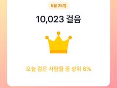 2023 년 5 월 25 일 목요일 걸음 기록