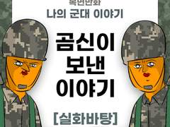 곰신이 보낸 이야기 제보썰