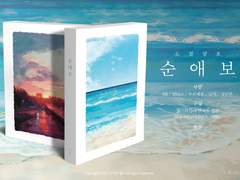 도철평호 AU 연재분+외전 <순애보> 통판 안내 (판매 마감)