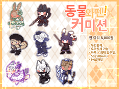 동물 와펜 타입 커미션