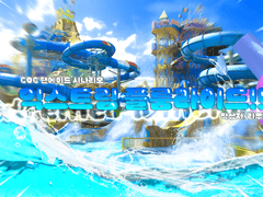 익스트림 플룸라이드!!(Extreme FlumeRide!!)