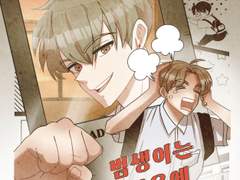 범생이는 싸움에 관심없어!