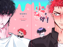 [사랑은 병약!!] 우결온 신간 샘플 안내