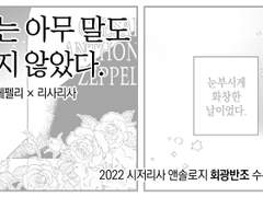 [시저리사] 그는 아무 말도 하지 않았다.