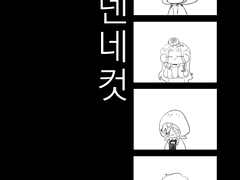 [가제]에덴네컷