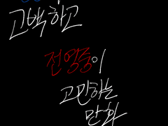 성준수가 고백하고 전영중이 고민하는 만화