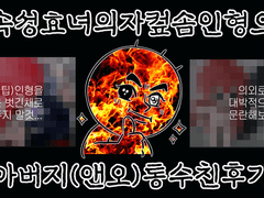 불속성 효녀의 자컾 솜인형으로 아버지(앤오) 통수치는 후기!