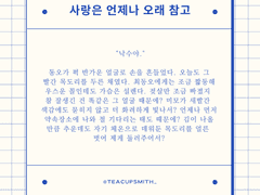 7. 사랑은 언제나 오래 참고