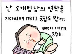 내향인의 소개팅 3화. 소개팅 애프터 받는 법