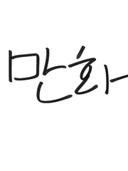 뮤지컬 연성 모음-만화