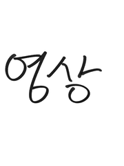 뮤지컬 연성 모음-영상