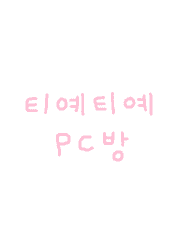 티예티예 PC방