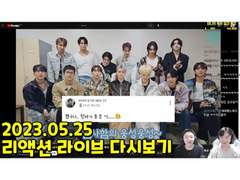 2023.05.25 리액션 라이브 다시보기 | 2023.05.25 Reaction Live Streaming Replay
