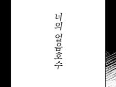 [리오갈로] 너의 얼음호수