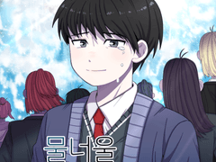 물너울 한방울 1화