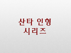 {종장-어떤 산타 인형}