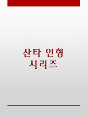 산타 인형 시리즈