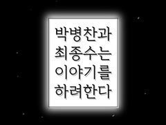 박병찬과 최종수는 이야기를 하려한다.