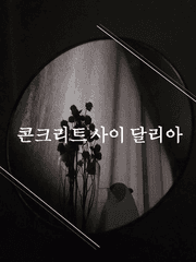 콘크리트 사이 달리아