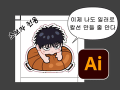 진짜 쉬운 칼선 제작 가이드