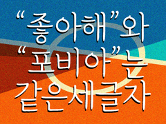 [우성태섭] 좋아해와 포비아는 같은 세 글자 3