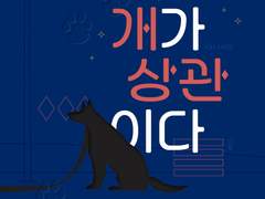 [중혁독자] 개가 상관이다 上 - Chapter1~4.