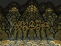 [소재] 일월오봉도 브러쉬