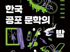 한국 공포 문학의 밤