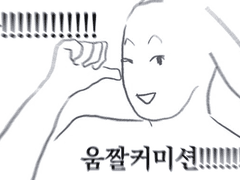 째 움짤 커미션