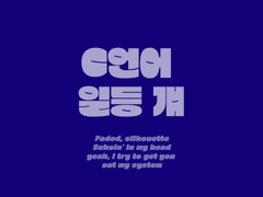 C언어 일등 걔 1 [완결]