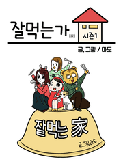 잘먹는가 시즌1