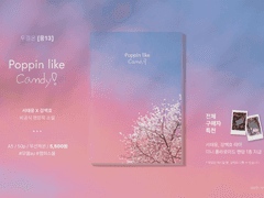 태웅백호 루하나 <popping like candy!> 선입금 안내