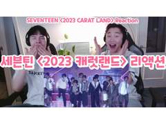 세븐틴 <2023 캐럿랜드> 리액션 | SEVENTEEN <2023 CARAT LAND> Reaction