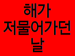 [해가 저물어가던 날]