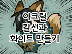 Ai로 아크릴 칼선, 화이트 만들기