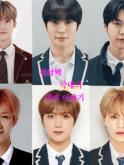 정남매 막내의 연애이야기